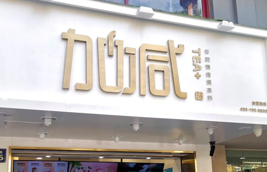 星空体育官方网站茶饮：加盟并不是品牌越大就越值得投资